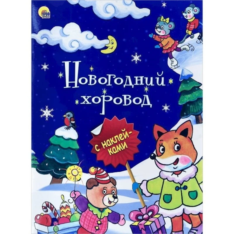Книга Новогодний хоровод Книга Новогодний хоровод