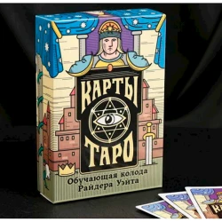 Настольная игра Обучающая колода Райдера Уэйта, 18+ лет