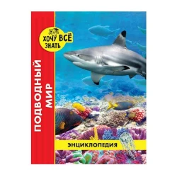 Энциклопедия. Хочу все знать. Подводный мир
