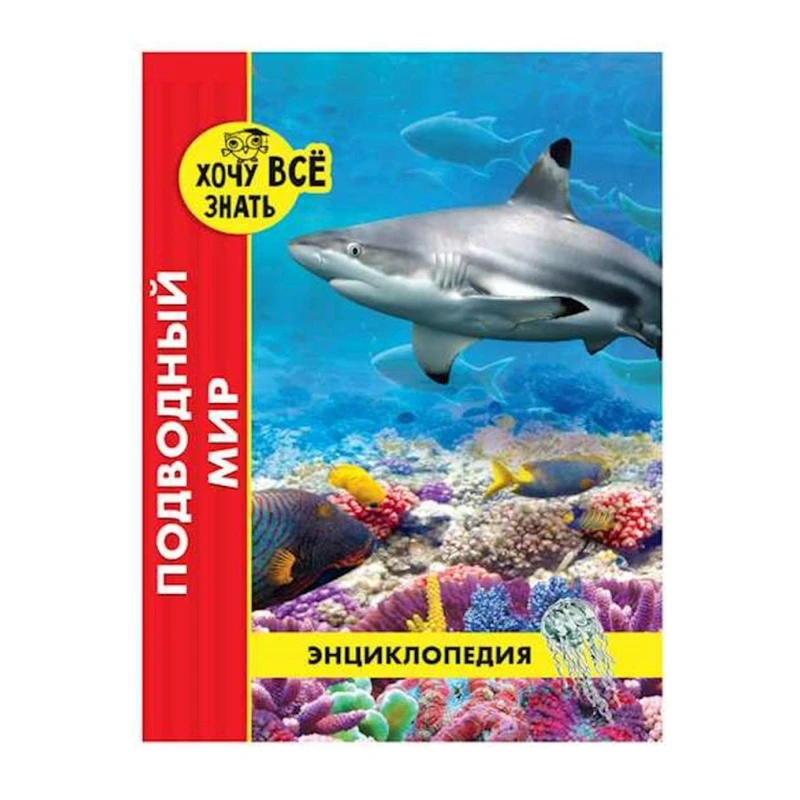 Энциклопедия. Хочу все знать. Подводный мир