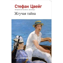 Kitab Qanun Nəşriyyatı Жгучая Тайна, müəllif Стефан Цвейг