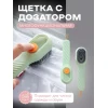 Щетка с дозатором Sensor_5773 Щетка с дозатором Sensor_5773