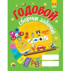 Книга Годовой сборник заданий 4-5 лет Книга Годовой сборник заданий 4-5 лет