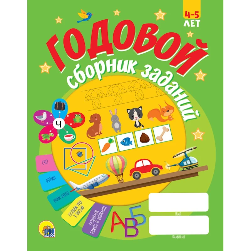 Книга Годовой сборник заданий 4-5 лет Книга Годовой сборник заданий 4-5 лет