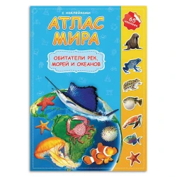 Книга Атлас мира с наклейками. Обитатели рек, морей и океанов