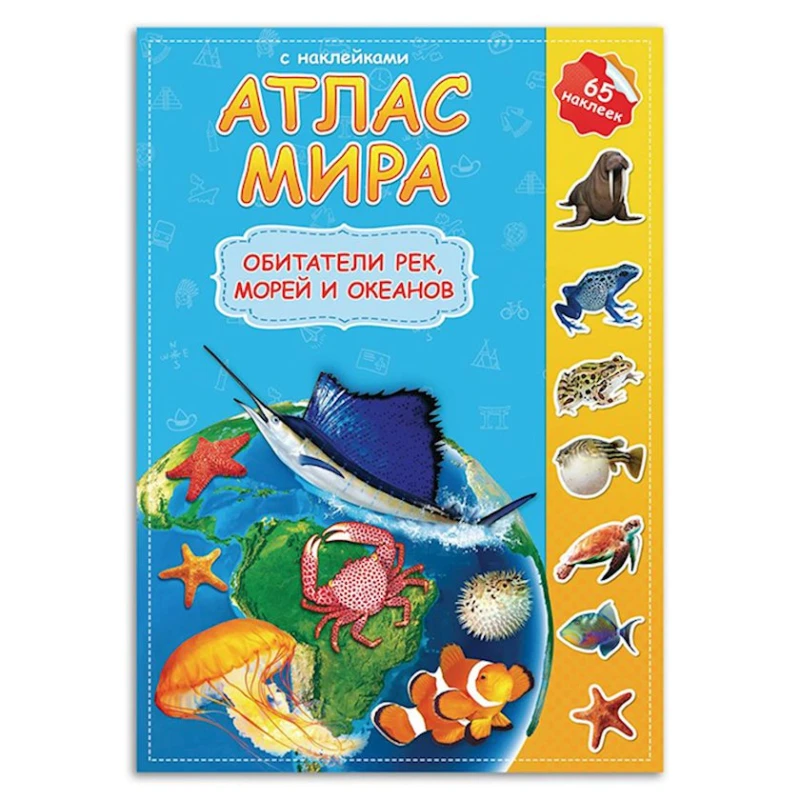 Книга Атлас мира с наклейками. Обитатели рек, морей и океанов Книга Атлас мира с наклейками. Обитатели рек, морей и океанов
