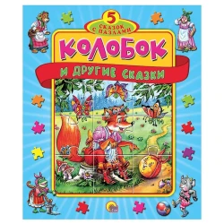 Книжка-пазл Проф-Пресс 5 сказок Колобок и другие сказки, 10 стр, 3+ лет Книжка-пазл Проф-Пресс 5 сказок Колобок и другие сказки, 10 стр, 3+ лет