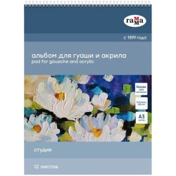 Альбом для гуаши и акрила Гамма Студия А3, 180 г/м2, 12 листов