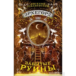 Книга Эрхегорд. Забытые руины, автор Евгений Рудашевский