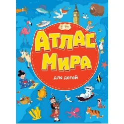 Атлас мира Проф-Пресс, для детей, 14 стр Атлас мира Проф-Пресс, для детей, 14 стр
