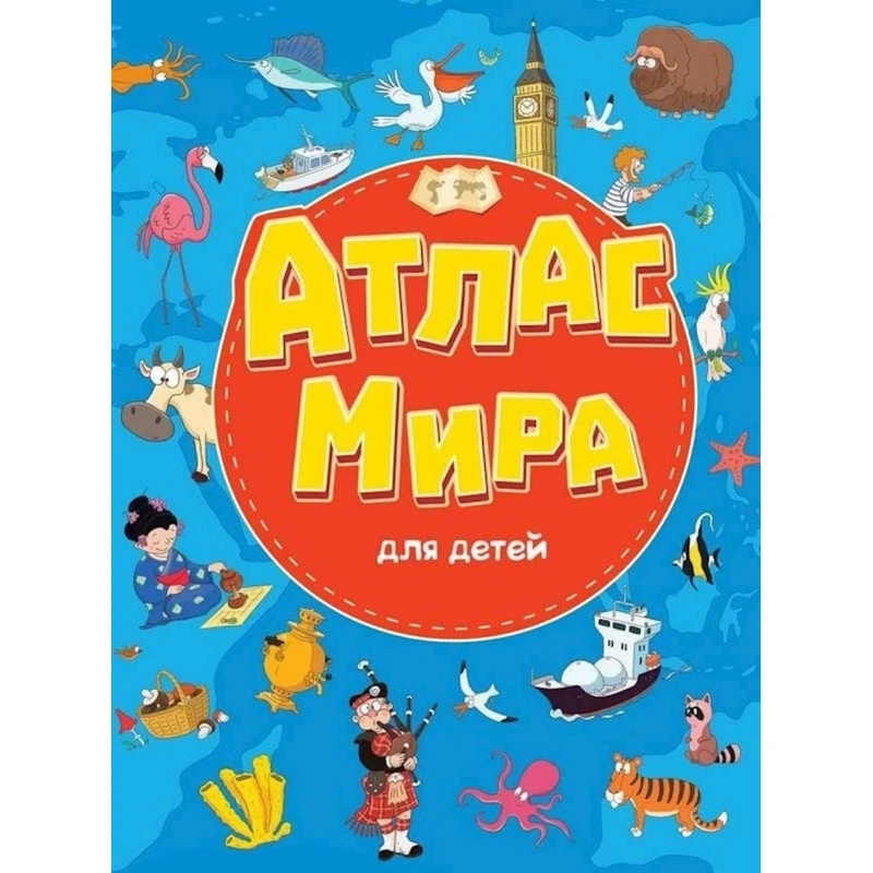 Атлас мира Проф-Пресс, для детей, 14 стр Атлас мира Проф-Пресс, для детей, 14 стр