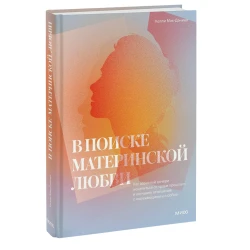 Kitab Манн, Иванов и Фербер В поиске материнской любви, müəllif Келли МакДэниэл