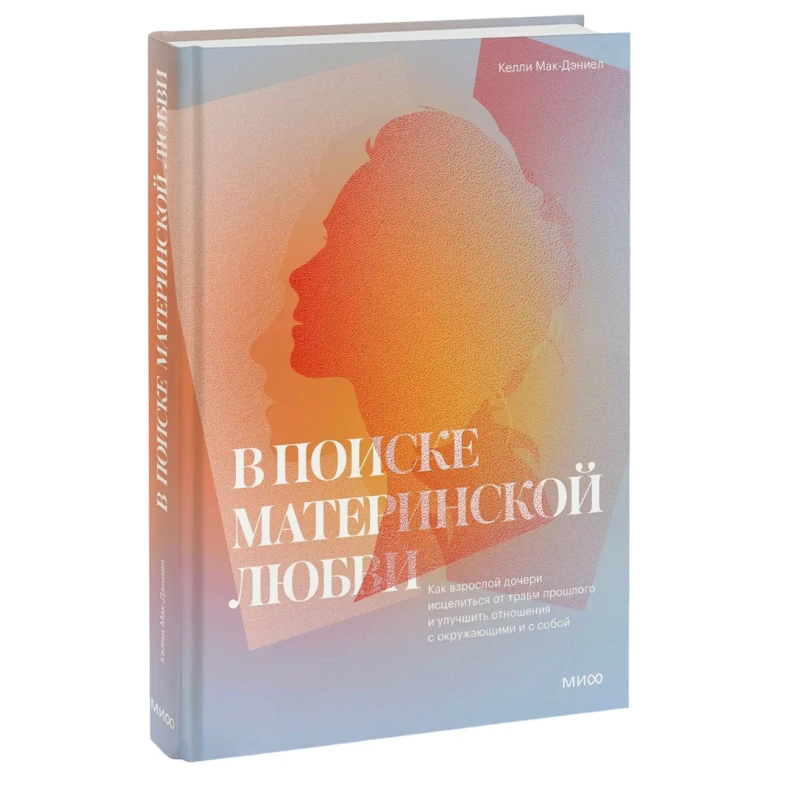 Книга Манн, Иванов и Фербер В поиске материнской любви, автор Келли МакДэниэл