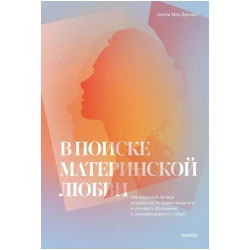 Kitab Манн, Иванов и Фербер В поиске материнской любви, müəllif Келли МакДэниэл