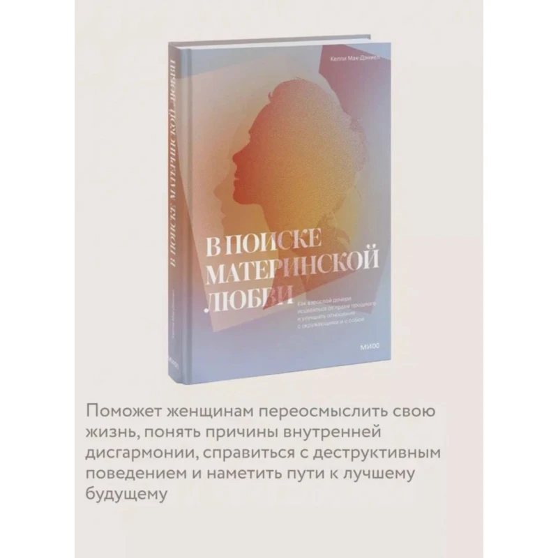 Книга Манн, Иванов и Фербер В поиске материнской любви, автор Келли МакДэниэл