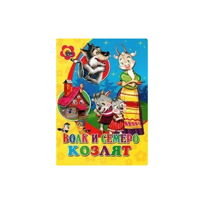 Книга Проф-Пресс Волк и семеро козлят, автор Братья Гримм