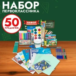 Школьный набор MDEG050, 50 предметов Школьный набор MDEG050, 50 предметов