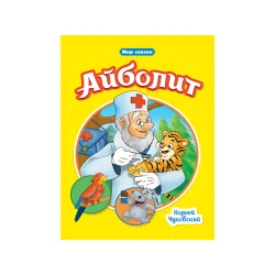 Книга Проф-Пресс Айболит Мир сказок, автор Корней Чуковский