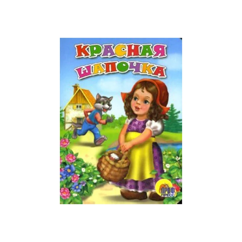 Книга Проф-Пресс Красная шапочка Книга Проф-Пресс Красная шапочка