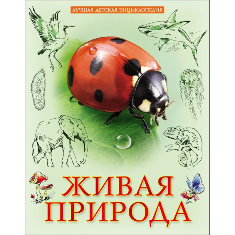 Энциклопедия Живая природа Энциклопедия Живая природа