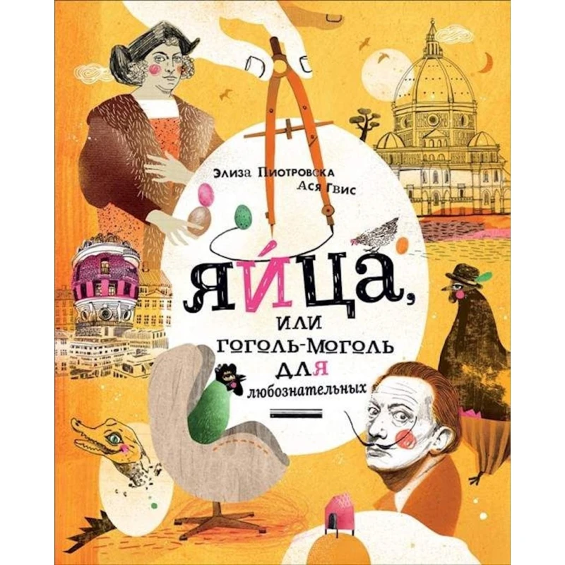 Kitab Росмэн Яйца или Гоголь-моголь для любознательных Kitab Росмэн Яйца или Гоголь-моголь для любознательных