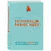 Книга Эксмо Тестировщик бизнес-идей. Не запускай стартап пока не прочитаешь эту книгу, автор Флинн Пет Книга Эксмо Тестировщик бизнес-идей. Не запускай стартап пока не прочитаешь эту книгу, автор Флинн Пет