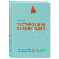 Книга Эксмо Тестировщик бизнес-идей. Не запускай стартап пока не прочитаешь эту книгу, автор Флинн Пет