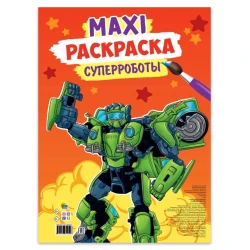 Макси-раскраска Проф-Пресс Суперроботы