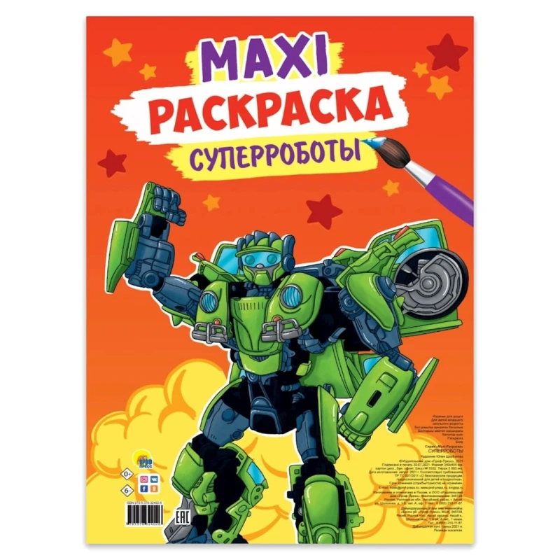 Макси-раскраска Проф-Пресс Суперроботы Макси-раскраска Проф-Пресс Суперроботы