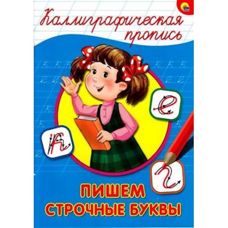 Каллиграфические прописи. Пишем строчные буквы Каллиграфические прописи. Пишем строчные буквы