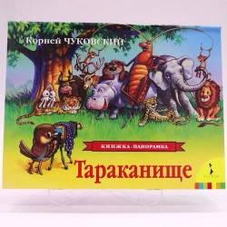 Kitab Росмэн Тараканище, müəllif Корней Чуковский