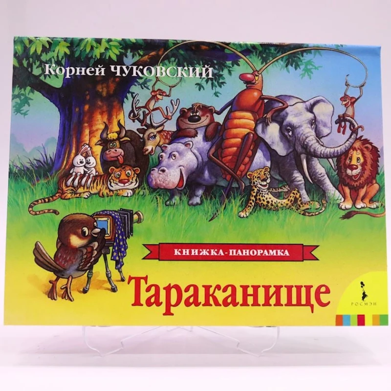 Kitab Росмэн Тараканище, müəllif Корней Чуковский