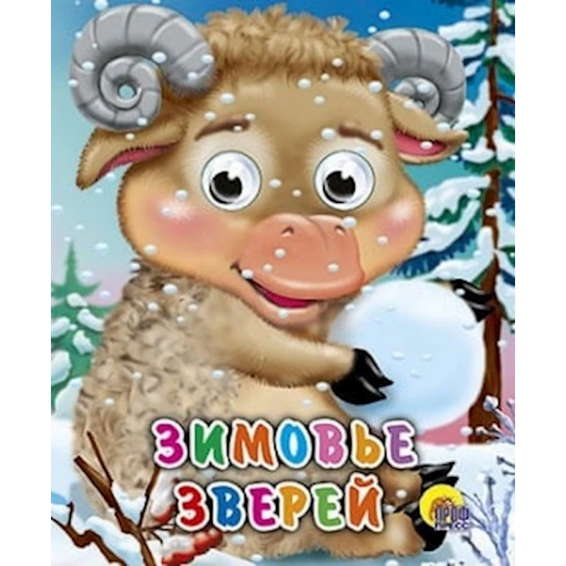 Книга Зимовье зверей Проф-пресс, 2010 г, 10 стр Книга Зимовье зверей Проф-пресс, 2010 г, 10 стр