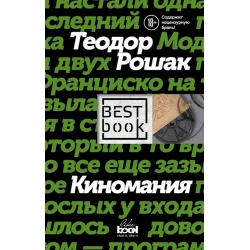 Kitab Like Book Киномания, müəllif Теодор Рошак