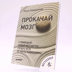 Книга Питер Издательство Прокачай мозг с помощью новой методики суперсчета от Рюты Кавашимы, автор Кавашима Рюта