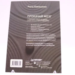 Книга Питер Издательство Прокачай мозг с помощью новой методики суперсчета от Рюты Кавашимы, автор Кавашима Рюта