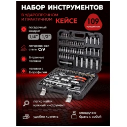 Набор инструментов Baumauto BM-41092-5, 109 предметов