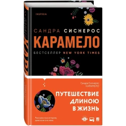 Книга Inspiria Карамело, автор Сандра Сиснерос