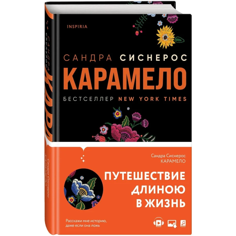 Книга Inspiria Карамело, автор Сандра Сиснерос Книга Inspiria Карамело, автор Сандра Сиснерос