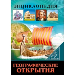 Книга В мире знаний.Географические открытия-Визаулин А.