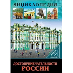 Энциклопедия В мире знаний. Достопримечательности России