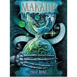 Книга Макабр. 1. Игра в сумерках, автор Нокс Мила