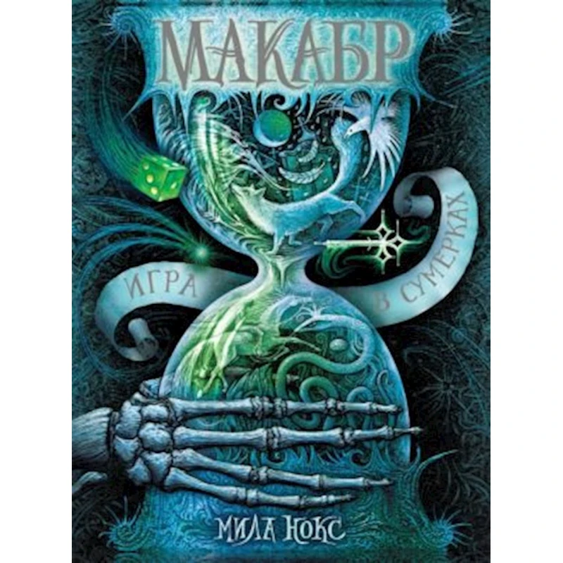 Книга Макабр. 1. Игра в сумерках, автор Нокс Мила Книга Макабр. 1. Игра в сумерках, автор Нокс Мила