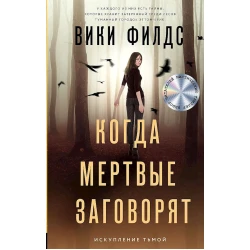 Книга АСТ Когда мертвые заговорят, автор Вики Филдс