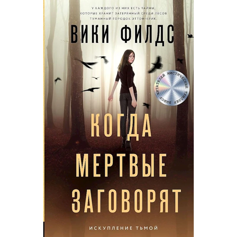 Kitab АСТ Когда мертвые заговорят, müəllif Вики Филдс