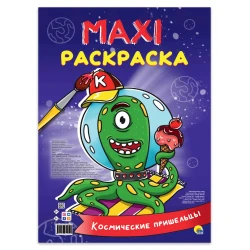 Макси-раскраска Проф-Пресс Космические пришельцы