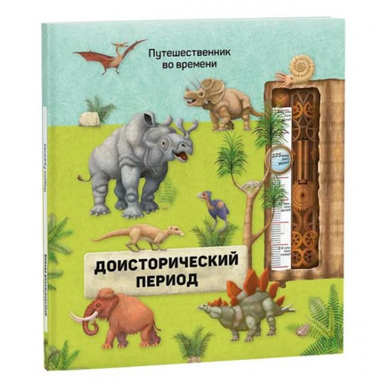 Книга Геодом Доисторический период Книга Геодом Доисторический период