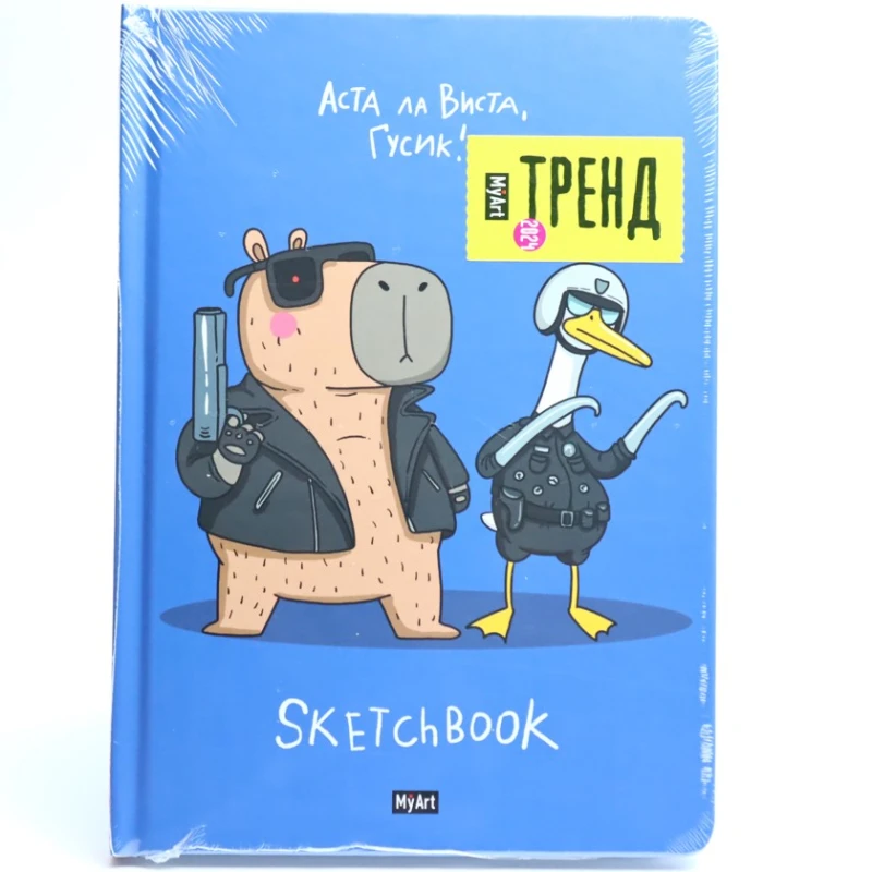 Скетчбук MyArt. В тренде. Аста ла Виста, Гусик!, A5, 64 листов Скетчбук MyArt. В тренде. Аста ла Виста, Гусик!, A5, 64 листов