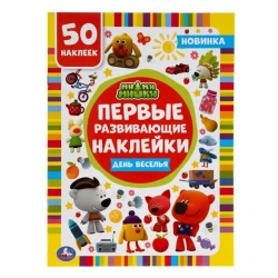 Обучающая книга с наклейками Умка Мимимишки Первые развивающие наклейки День веселья, 8 стр