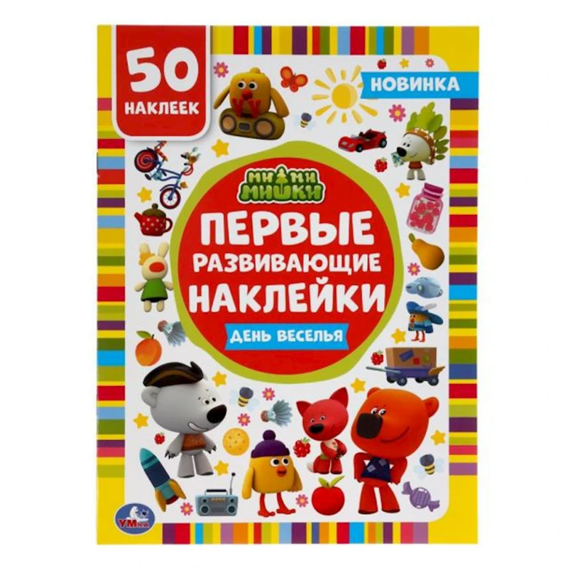 Обучающая книга с наклейками Умка Мимимишки Первые развивающие наклейки День веселья, 8 стр Обучающая книга с наклейками Умка Мимимишки Первые развивающие наклейки День веселья, 8 стр